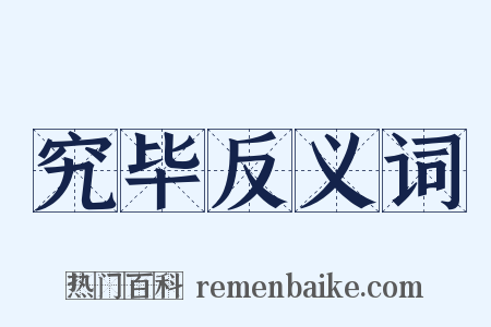 究毕反义词是什么意思的图片
